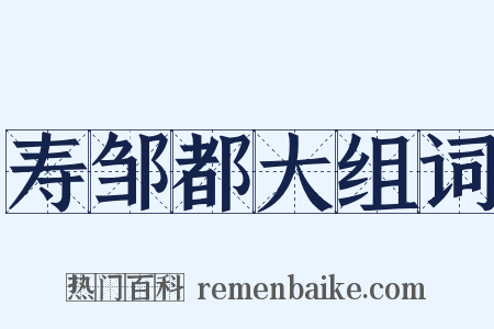 寿邹都大组词是什么意思的图片